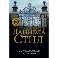 Версальская история