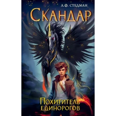 Скандар. Похититель единорогов (#1)