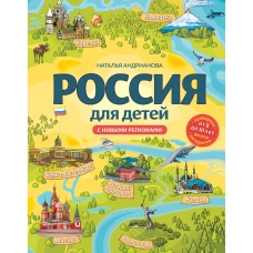 Россия для детей. С новыми регионами. 4-е изд. испр. и доп. (от 8 до 10 лет)