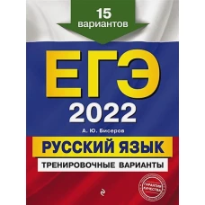 ЕГЭ-2022. Русский язык. Тренировочные варианты. 15 вариантов