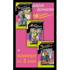 Тройные неприятности. Комплект из 3 книг (Курятник в пентхаусе. Мадам Белая Поганка. Чугунные сапоги-скороходы)