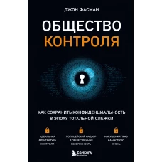 Общество контроля. Как сохранить конфиденциальность в эпоху тотальной слежки