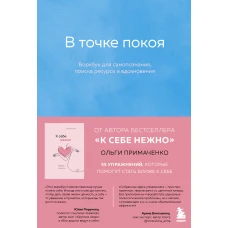 Комплект из 2-х книг Ольги Примаченко: К себе нежно + В точке покоя. Воркбук