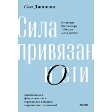 Сила привязанности. Эмоционально-фокусированная терапия для создания гармоничных отношений. Покетбук