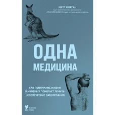 Одна медицина. Как понимание жизни животных помогает лечить человеческие заболевания