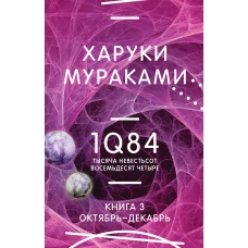 1Q84. Тысяча Невестьсот Восемьдесят Четыре. Кн. 3. Октябрь-декабрь