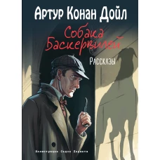 Собака Баскервилей. Рассказы (ил. С. Пэджета)