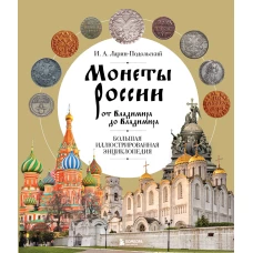 Монеты России от Владимира до Владимира. Большая иллюстрированная энциклопедия (издание новое дополненное)