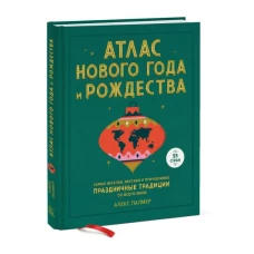 Атлас Нового года и Рождества. Самые веселые, вкусные и причудливые праздничные традиции со всего мира