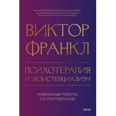 Психотерапия и экзистенциализм. Избранные работы по логотерапии