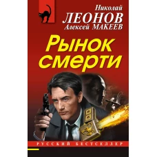 Рынок смерти