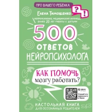 500 ответов нейропсихолога