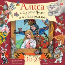 Алиса в Стране Чудес и Зазеркалье. Рис. М. Митрофанова