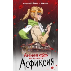 Амнея28: две вечности. Асфиксия