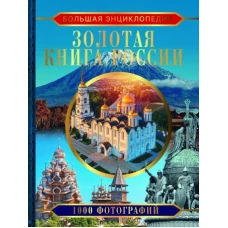 Большая энциклопедия. Золотая книга России. 1000 фотографий