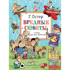 Вредные советы. Рисунки дяди Коли Воронцова