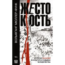 Жестокость. История насилия в культуре и судьбах