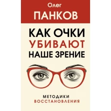 Как очки убивают наше зрение: методики восстановления