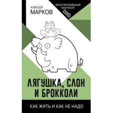 Лягушка, слон и брокколи. Как жить и как не надо