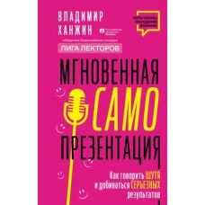 Мгновенная самопрезентация. Как говорить шутя и при этом добиваться серьезных результатов