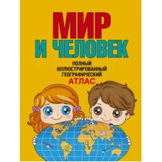 Мир и человек. Полный иллюстрированный географический атлас (в новых границах)