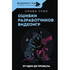 Ошибки разработчиков видеоигр. От идеи до провала