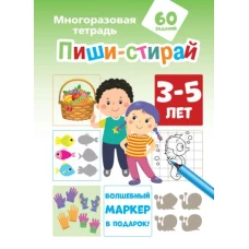 Пиши-стирай 3-5 лет