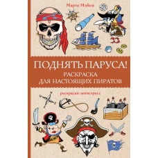 Поднять паруса! Раскраска для настоящих пиратов. Раскраски антистресс