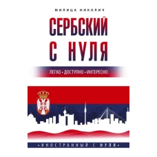 Сербский с нуля