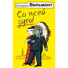 Со всей дури!