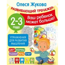 Упражнения для развития мышления. 2-3 года