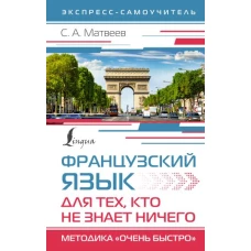 Французский язык для тех, кто не знает НИЧЕГО. Методика "Очень быстро"