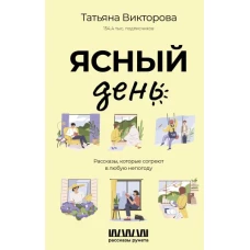 Ясный день. Рассказы, которые согреют в любую непогоду