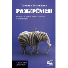 Татьяна Москвина: Разберемся!