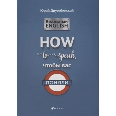 Реальный English How to speak, чтобы вас поняли