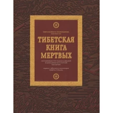 Тибетская книга мертвых