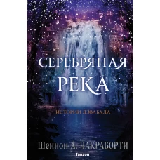 Серебряная река