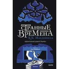 Странные времена. Идеальный джентльмен