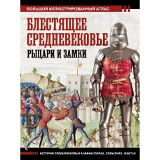 БолИсторАтлас.Блестящее Средневековье:рыцари и зам