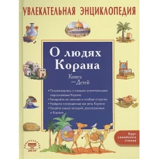 Увлекательная энциклопедия. О людях Корана Book of Quran. People for Kids