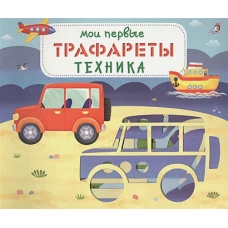 Мои первые трафареты. Техника 