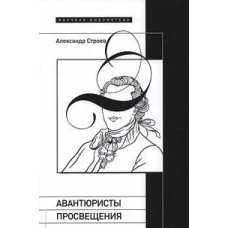 Авантюристы Просвещения. 2-е изд