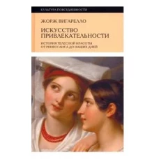 Искусство привлекательности: История телесной красоты от Ренессанса до наших дней. 2-е изд