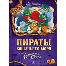 Пираты Кошачьего моря. Кн. 8. Хранитель Света