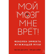 Мой мозг мне врет! Феномен эффекта жужжащей мухи