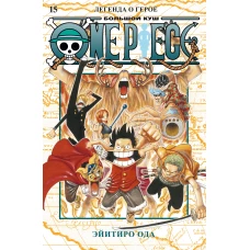 One Piece. Большой куш. Кн. 15. Легенда о герое