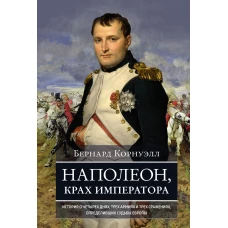 Наполеон, крах императора: История о четырех днях, трех армиях и трех сражениях, определивших судьбы Европы