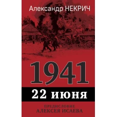 1941. 22 июня. Предисловие Алексея Исаева