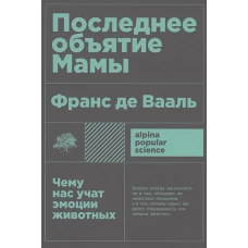 Последнее объятие Мамы: Чему нас учат эмоции животных