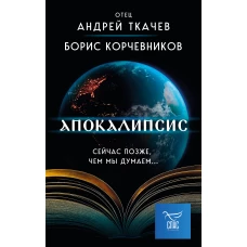 Апокалипсис. Сейчас позже, чем мы думаем...